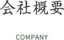 会社概要 COMPANY