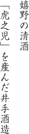 嬉野の清酒「虎之児」を産んだ井手酒造