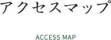 アクセスマップ ACCESS MAP