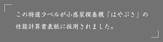 この特選ラベルが小惑星探査機「はやぶさ」の性能計算書表紙に採用されました。