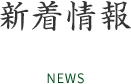 新着情報 NEWS