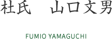 杜氏　山口文男 FUMIO YAMAGUCHI