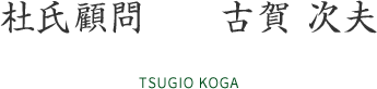 杜氏顧問　　古賀 次夫 TSUGIO KOGA